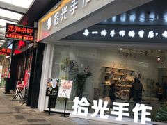 -拾光陶吧