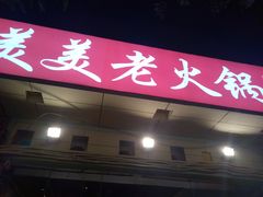 -美美老火锅(回龙湾店)