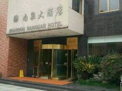 -上海南泉酒店(塘桥地铁站店)