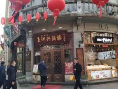 门面-皇饭儿·王润兴酒楼(河坊街店)