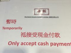 只收现金-糖朝(尖沙咀店)