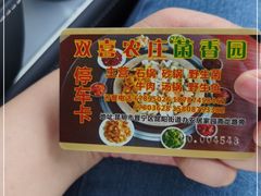 -双喜农庄·菌香园(安居家园店)