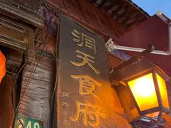 门面-洞天食府(北大街店)