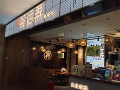 -茶话弄(李家村万达店)