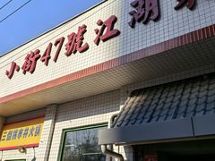 -小街47號江湖菜(四合院店)
