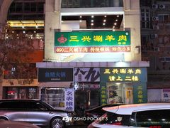 -三兴涮羊肉(荣安大街店)