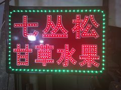 -老炳·七丛松甘草水果