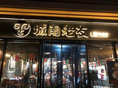 门面-城南老友羊蝎子火锅(花乡奥莱店)