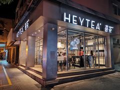 -喜茶(中山白水井店)