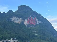 -长寿村