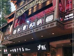 门面-李雪火锅食府(宽窄巷子总店)