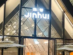 -锦荟JINHUI·浙江小馆(上海荟聚店)
