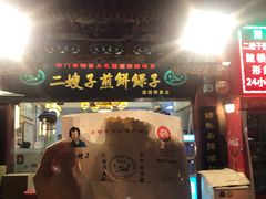 门面-清真·二嫂子煎饼果子(鼓楼旗舰形象店)
