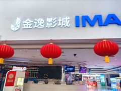 -金逸影城(大悦城IMAX激光店)