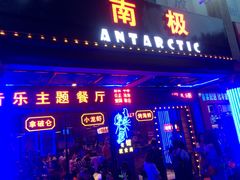 门面-南极·小龙虾·湘式拌饭(南街店)