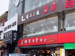 门面-老号尤兔头(幸福店)