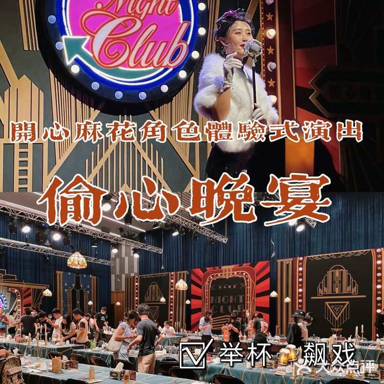 开心麻花🔥偷心晚宴沉浸式互动，踩雷了吗🧐