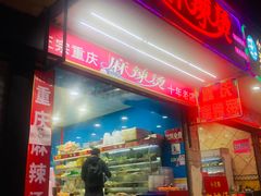 门面-重庆麻辣烫(国权路店)