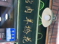 -南花桥羊肉馆老字号(乌镇店)