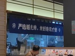 -三禾寿司(君尚店)