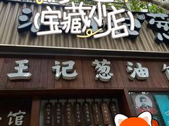 -沪上王记葱油饼(襄阳南路店)