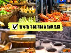 -吉布鲁牛排海鲜自助(芙蓉万家丽店)