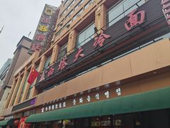-西塔大冷面(市府大路店)