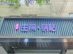-吴江路生煎锅贴(立新路店)
