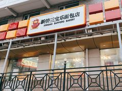 -新侨三宝乐面包店(崇文门店)