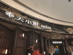 -奉天小馆·非遗东北菜(沈阳万象城店)