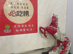 -裕德隆清真饭庄·天津特色菜(东丽店)