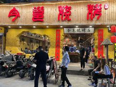 门面-今邕烧烤(西大店)