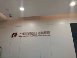 -上海时光整形外科医院