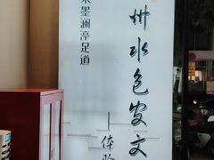 -水墨澜渟足道·SPA·传统(四望亭东关街店)