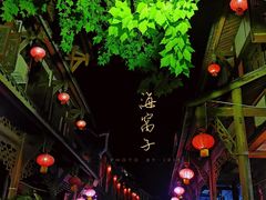-海窝子古镇