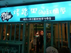 门面-烤路里·韩国品质自助烤肉(石路天虹4号店)