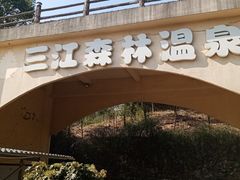 -三江森林温泉度假区