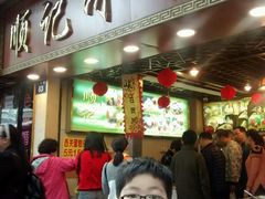 -顺记冰室(宝华路店)