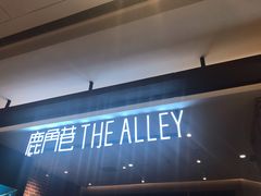 -鹿角巷The Alley(龙湖天街店)
