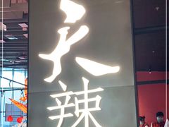 门面-天辣(金桥啦啦宝都店)