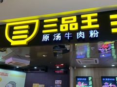 门面-三品王(万象城店)