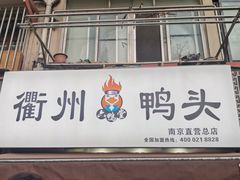 -六鸭堂(新街口店)
