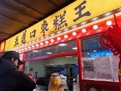 门面-五道口枣糕王(西单华威约饭街店)