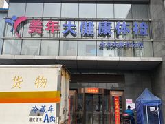 -美年大健康体检中心(太阳宫分院)