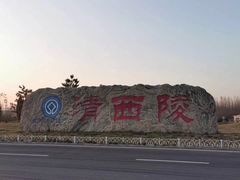 -清西陵