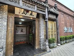-局气 烤鸭·北京菜(前门店)