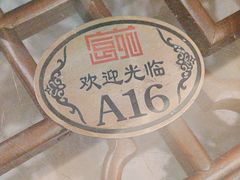 -吴记富苑(朝阳店)