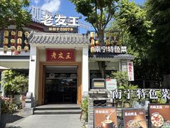 -老友王·南宁特色菜(金汇如意坊店)
