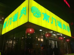 门面-南门涮肉(北洼路店)
