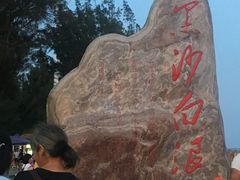 -江山半岛白浪滩景区